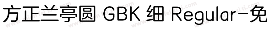 方正兰亭圆 GBK 细 Regular字体转换